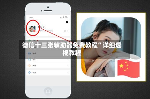 微信十三张辅助器免费教程”详细透视教程-第2张图片