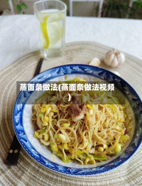 蒸面条做法(蒸面条做法视频)-第3张图片
