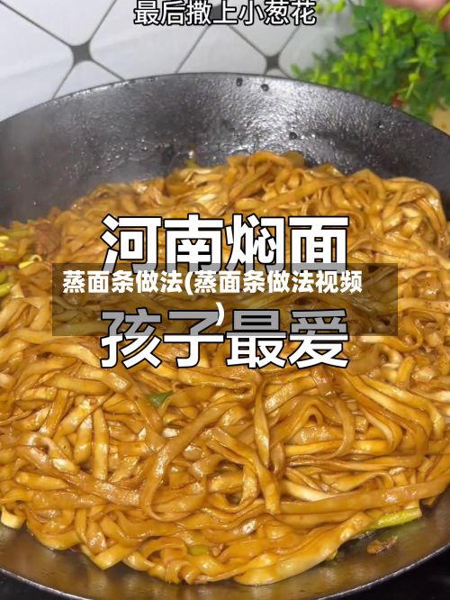 蒸面条做法(蒸面条做法视频)-第2张图片