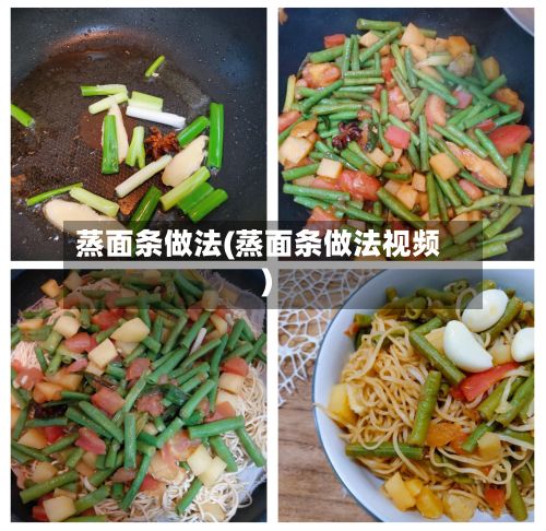 蒸面条做法(蒸面条做法视频)