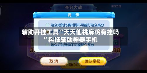 辅助开挂工具“天天仙桃麻将有挂吗”科技辅助神器手机-第3张图片