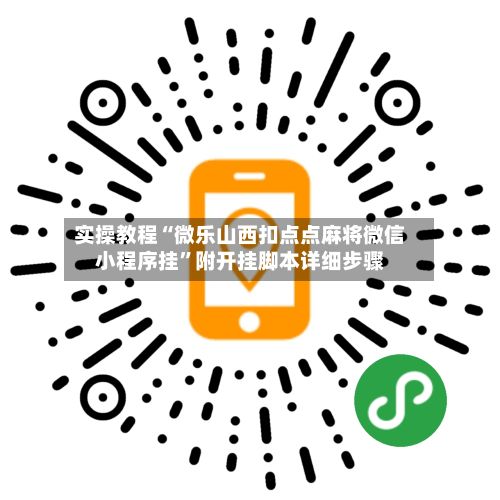实操教程“微乐山西扣点点麻将微信小程序挂”附开挂脚本详细步骤