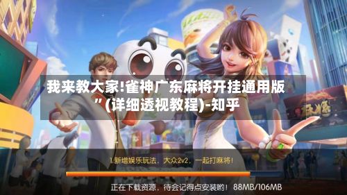 我来教大家!雀神广东麻将开挂通用版	”(详细透视教程)-知乎-第3张图片