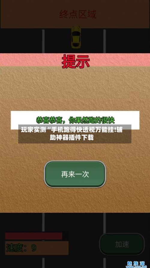 玩家实测“手机跑得快透视万能挂!辅助神器插件下载