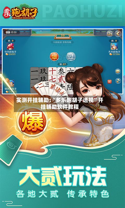 实测开挂辅助:“多乐跑胡子透视”开挂辅助软件教程