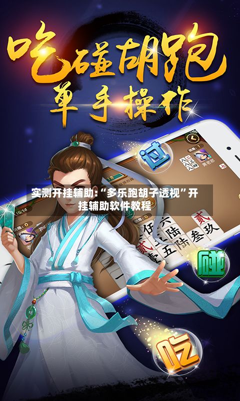 实测开挂辅助:“多乐跑胡子透视”开挂辅助软件教程-第3张图片