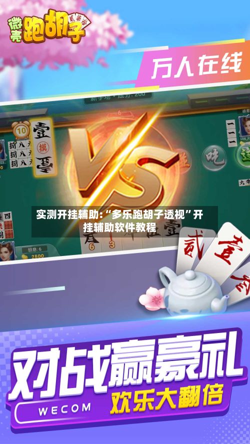 实测开挂辅助:“多乐跑胡子透视	”开挂辅助软件教程-第2张图片
