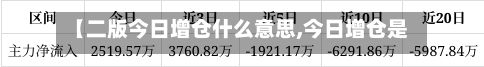 【二版今日增仓什么意思,今日增仓是什么意思】