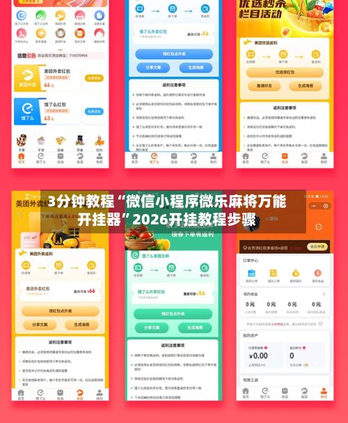 3分钟教程“微信小程序微乐麻将万能开挂器”2026开挂教程步骤