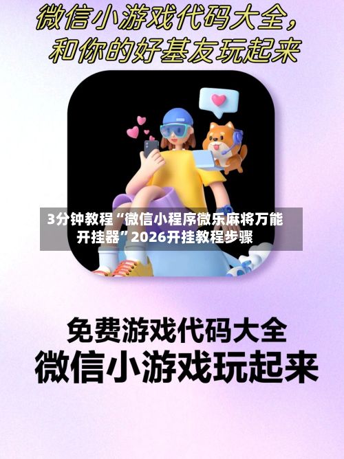 3分钟教程“微信小程序微乐麻将万能开挂器”2026开挂教程步骤-第2张图片