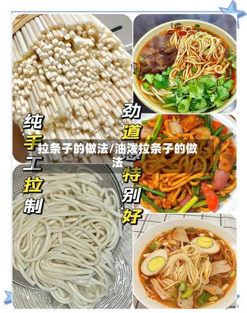 拉条子的做法/油泼拉条子的做法
