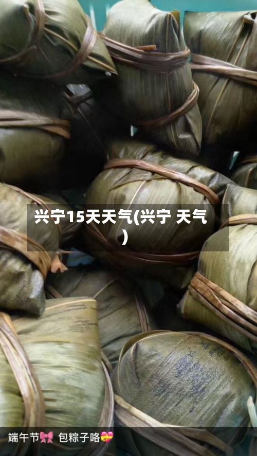 兴宁15天天气(兴宁 天气)-第2张图片