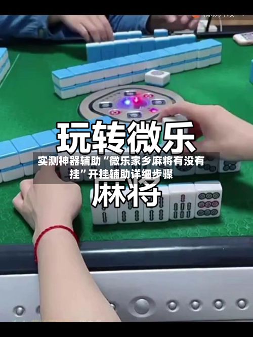 实测神器辅助“微乐家乡麻将有没有挂”开挂辅助详细步骤-第3张图片