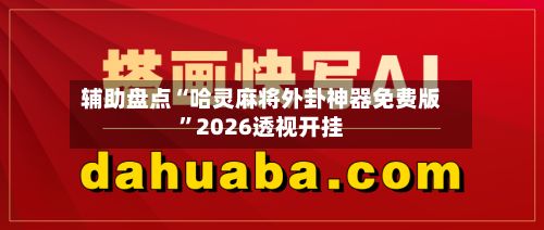 辅助盘点“哈灵麻将外卦神器免费版”2026透视开挂-第2张图片