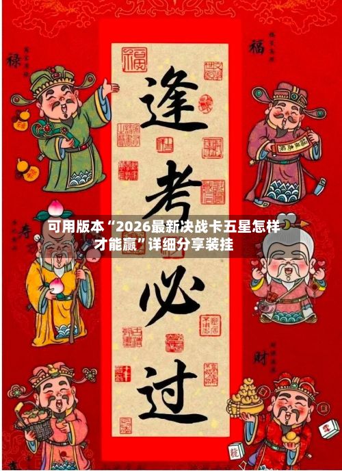可用版本“2026最新决战卡五星怎样才能赢”详细分享装挂-第3张图片
