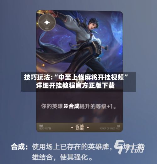 技巧玩法:“中至上饶麻将开挂视频”详细开挂教程官方正版下载-第3张图片
