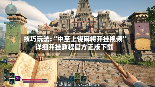 技巧玩法:“中至上饶麻将开挂视频”详细开挂教程官方正版下载-第2张图片