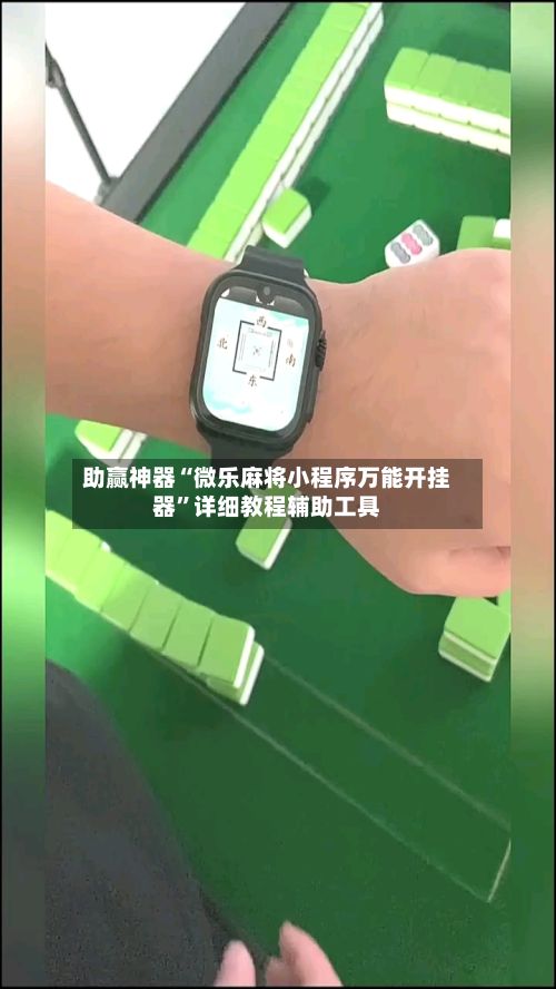 助赢神器“微乐麻将小程序万能开挂器”详细教程辅助工具