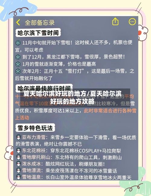 夏天哈尔滨好玩的地方/夏天哈尔滨好玩的地方攻略