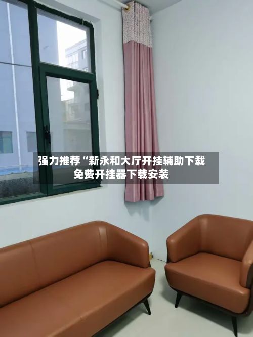 强力推荐“新永和大厅开挂辅助下载免费开挂器下载安装-第2张图片