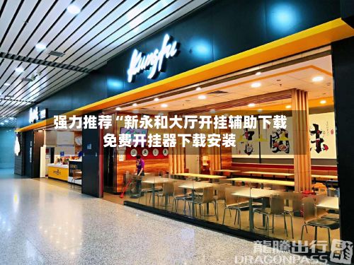 强力推荐“新永和大厅开挂辅助下载免费开挂器下载安装