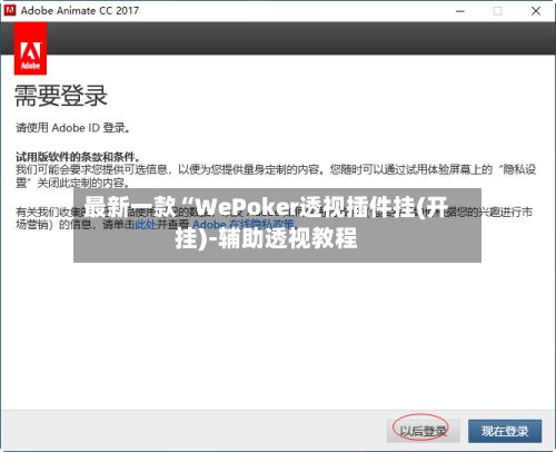 最新一款“WePoker透视插件挂(开挂)-辅助透视教程