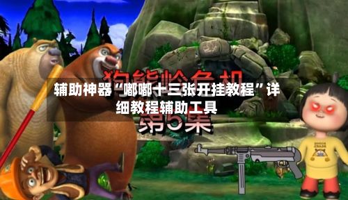 辅助神器“嘟嘟十三张开挂教程”详细教程辅助工具-第2张图片