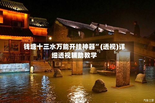 钱塘十三水万能开挂神器”(透视)详细透视辅助教学-第3张图片