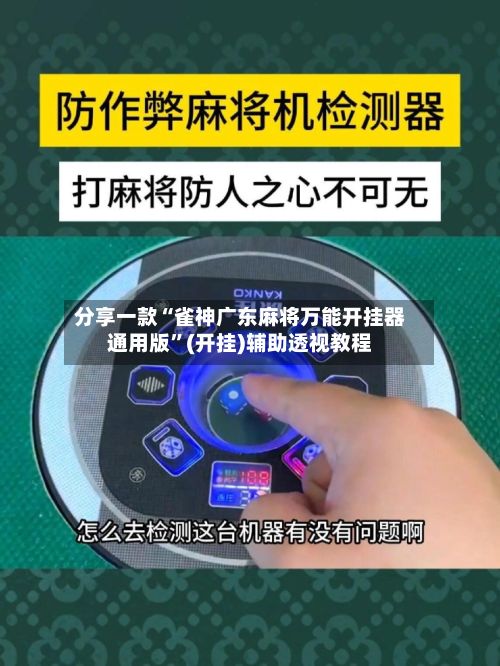分享一款“雀神广东麻将万能开挂器通用版”(开挂)辅助透视教程