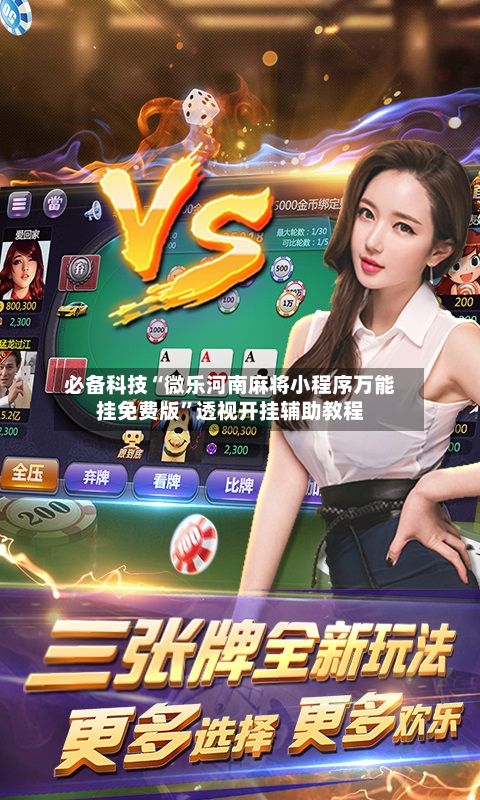必备科技“微乐河南麻将小程序万能挂免费版”透视开挂辅助教程-第2张图片