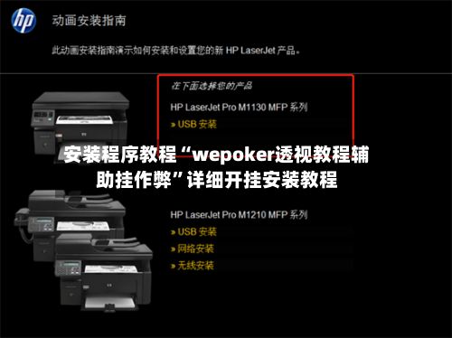安装程序教程“wepoker透视教程辅助挂作弊”详细开挂安装教程