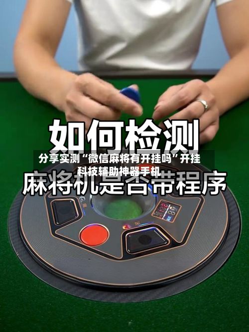 分享实测“微信麻将有开挂吗”开挂科技辅助神器手机-第2张图片