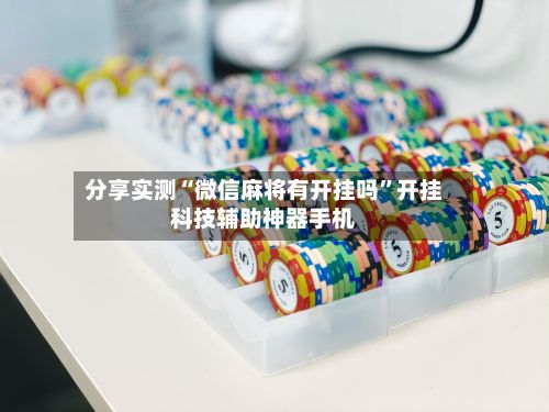 分享实测“微信麻将有开挂吗”开挂科技辅助神器手机-第3张图片