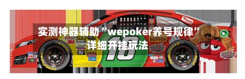 实测神器辅助“wepoker养号规律	”详细开挂玩法-第2张图片
