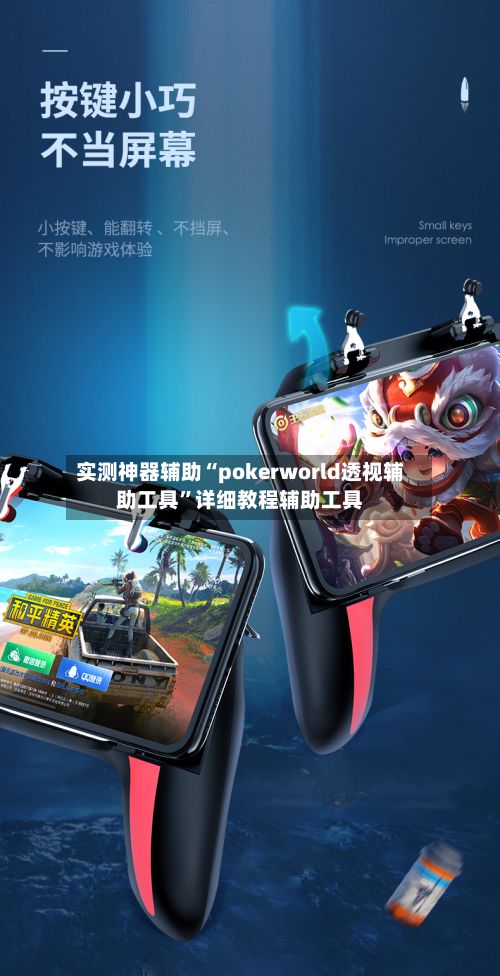实测神器辅助“pokerworld透视辅助工具”详细教程辅助工具-第3张图片