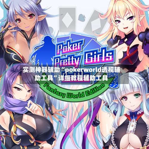 实测神器辅助“pokerworld透视辅助工具”详细教程辅助工具-第2张图片