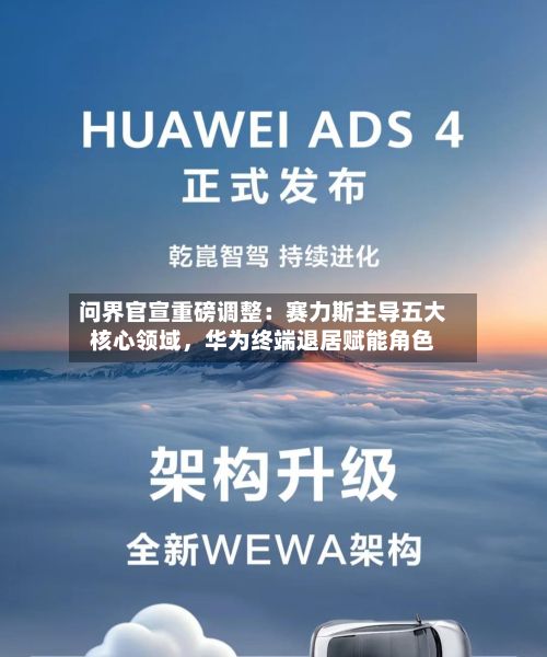 问界官宣重磅调整：赛力斯主导五大核心领域，华为终端退居赋能角色-第3张图片