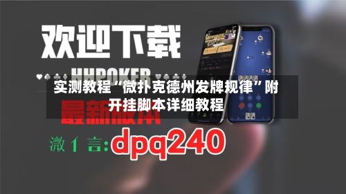 实测教程“微扑克德州发牌规律”附开挂脚本详细教程-第2张图片