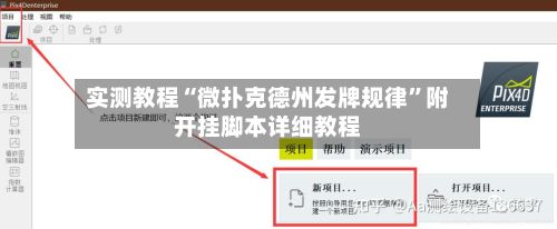 实测教程“微扑克德州发牌规律”附开挂脚本详细教程