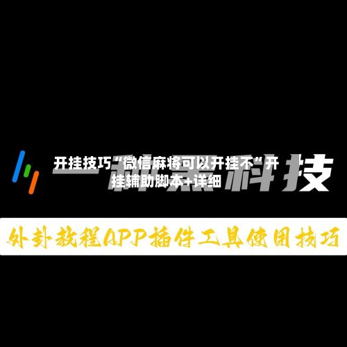 开挂技巧“微信麻将可以开挂不”开挂辅助脚本+详细-第3张图片