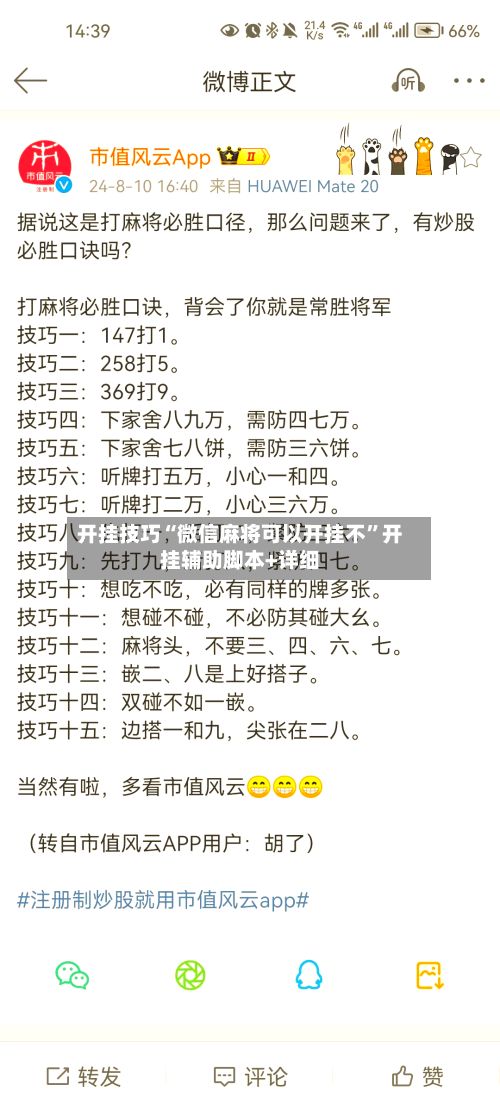 开挂技巧“微信麻将可以开挂不”开挂辅助脚本+详细-第2张图片