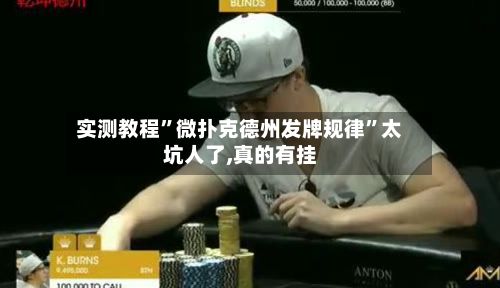 实测教程”微扑克德州发牌规律”太坑人了,真的有挂