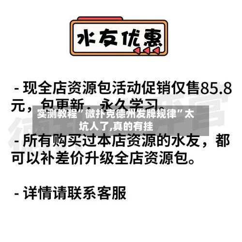 实测教程”微扑克德州发牌规律”太坑人了,真的有挂-第3张图片
