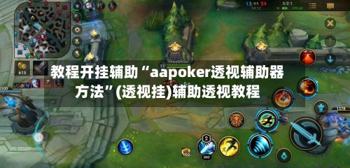 教程开挂辅助“aapoker透视辅助器方法”(透视挂)辅助透视教程