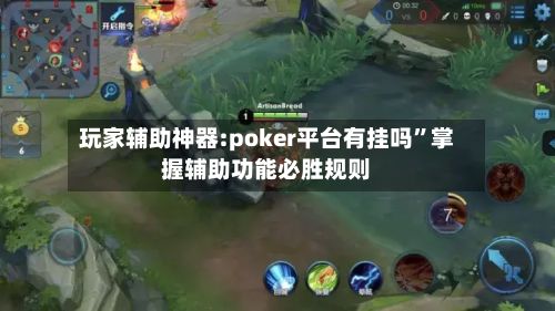 玩家辅助神器:poker平台有挂吗”掌握辅助功能必胜规则-第3张图片