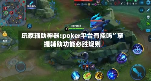玩家辅助神器:poker平台有挂吗”掌握辅助功能必胜规则-第2张图片