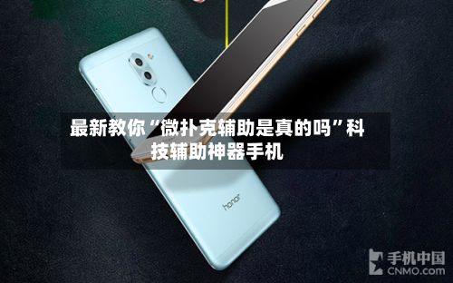 最新教你“微扑克辅助是真的吗	”科技辅助神器手机-第3张图片
