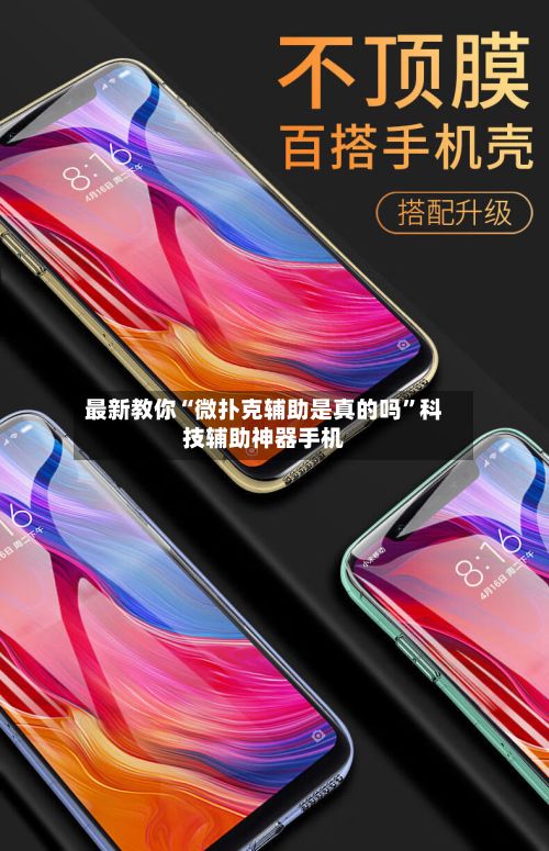 最新教你“微扑克辅助是真的吗”科技辅助神器手机-第2张图片
