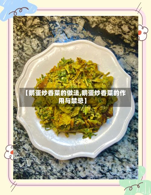 【鹅蛋炒香菜的做法,鹅蛋炒香菜的作用与禁忌】