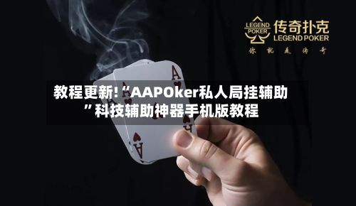 教程更新!“AAPOker私人局挂辅助”科技辅助神器手机版教程-第2张图片